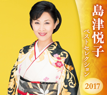 島津悦子 ベストセレクション2017