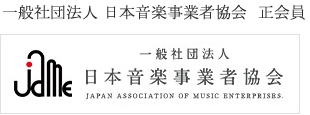 一般社団法人　日本音楽事業者協会　正会員