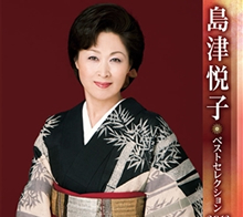 島津悦子 ベストセレクション2013