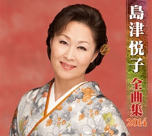 島津悦子全曲集 2014