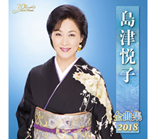 島津悦子 全曲集2018