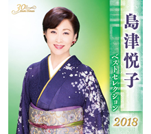 島津悦子 ベストセレクション2018