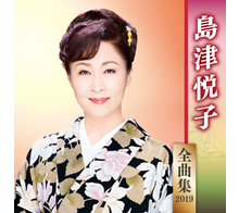 島津悦子 全曲集2019