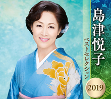 島津悦子 ベストセレクション2019