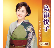 島津悦子 ベストセレクション2020