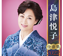 島津悦子 全曲集2022