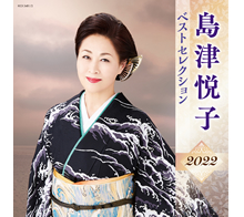 島津悦子 ベストセレクション2022