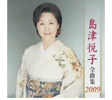 島津悦子全曲集2009