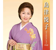 島津悦子ベストセレクション2009