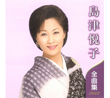 島津悦子全曲集2012