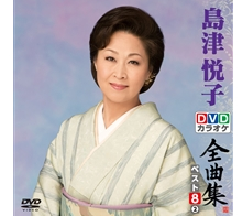 DVDカラオケ全曲集 ベスト8 島津悦子②