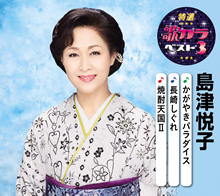 特選・歌カラベスト3 島津悦子