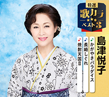 特選・歌カラベスト3 島津悦子