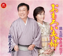 おもろい夫婦（鏡五郎＆島津悦子）