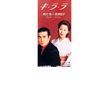 キ・ラ・ラ（島津悦子＆角川博）