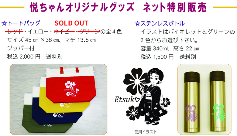 悦ちゃんオリジナルグッズネット特別販売