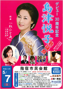 デビュー30周年記念　島津悦子　歌謡祭
