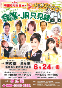 第7回 頑張ろう東日本！つながれつながれ♪会津・JR只見線