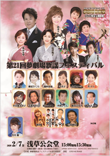 第21回夢劇場歌謡フェスティバル