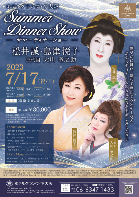ホテルグランヴィア大阪　サマーディナーショー