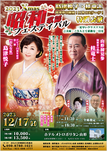 「2023Xmas昭和歌謡フェスティバル」特別公演