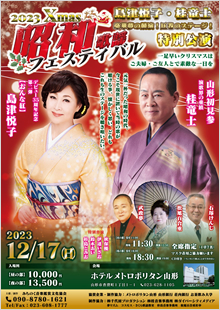 「2023Xmas昭和歌謡フェスティバル」特別講演