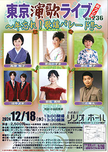 東京演歌ライブ Vol.236 かつしか ～年忘れ!歌謡パレード!!～