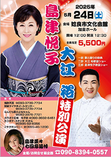 『島津悦子・大江 裕　(島津菜々追悼)特別公演』姶良市文化会館加音ホール(鹿児島)