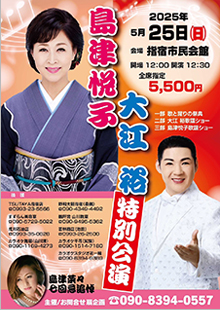 『島津悦子・大江 裕　(島津菜々追悼)特別公演』指宿市民会館(鹿児島)