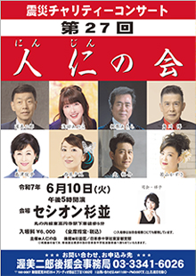 震災チャリティーコンサート『第27回 人仁の会』