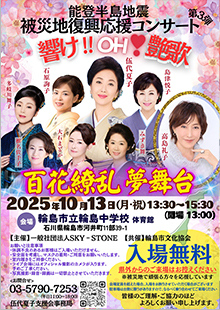 能登半島地震　被災地復興応援コンサート『響け！OH♥艶艶歌』出演
