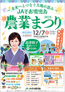 『JAそお鹿児島2025農業まつり』出演