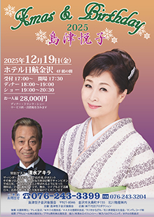 2025島津悦子 クリスマス＆バースデー