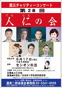 震災チャリティーコンサート第28回「人仁の会」