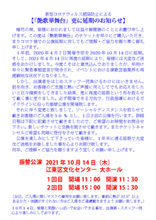 新型コロナウィルス感染防止による更に延期のお知らせ